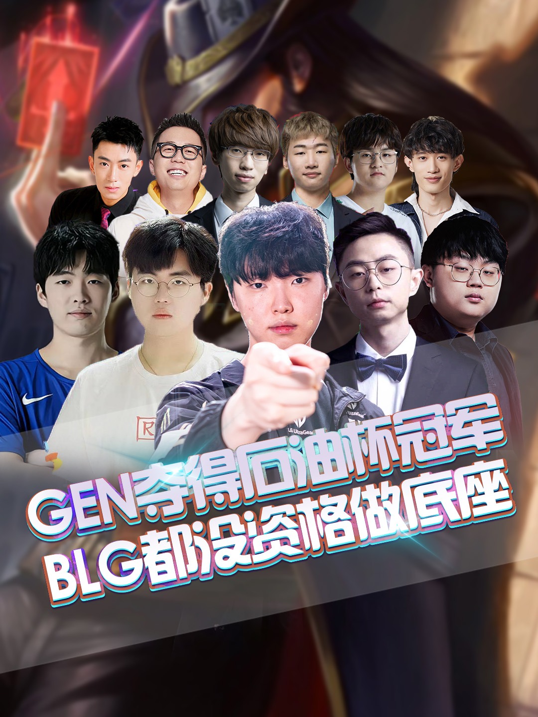 GEN碾压DFM，Bwipo惊艳世界